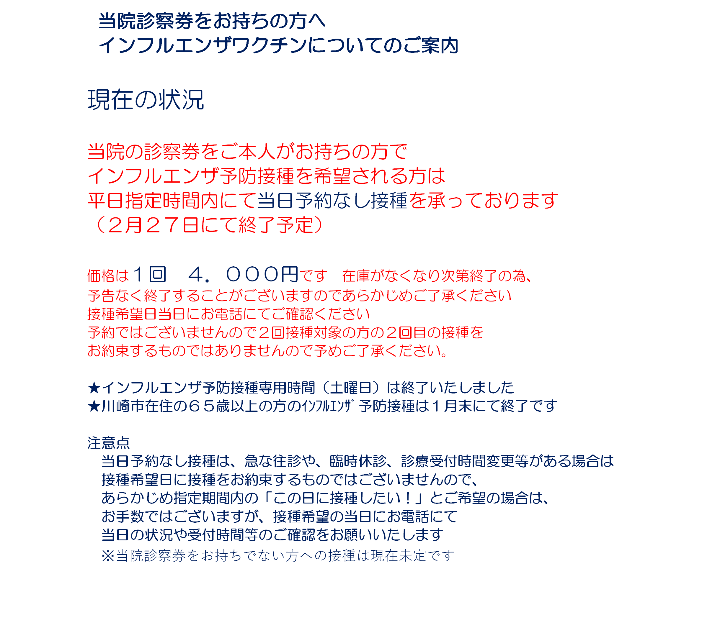 インフルエンザワクチンについてのご案内（当院診察券お持ちの方限定）